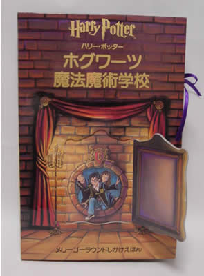 ハリー・ポッター[Harry Potter]の世界展/Pottermania